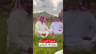 ربيع مكه تاريخي  جزيره العرب مروج والنهار