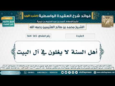 [365 /564] أهل السنة لا يغلون في آل البيت - شرح العقيدة الواسطية لابن عثيمين (الشرح الأول)