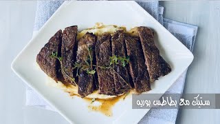 ستيك اللحم مع بطاطس بوريه