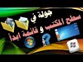 جولة في سطح المكتب وقائمة ابدأ - 1م - ف1