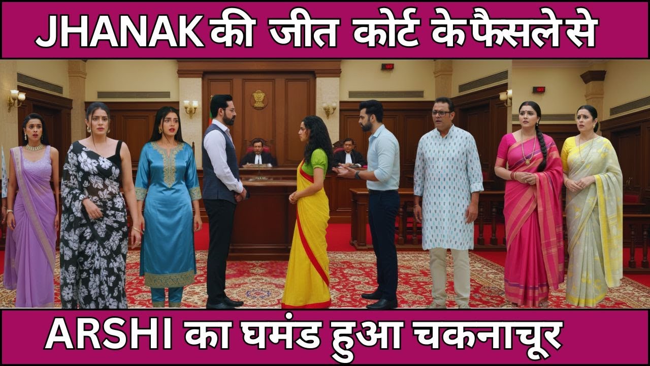 JHANAK UPCOMING TWIST  JHANAK की  जीत  कोर्ट  के फैसले से ARSHI का घमंड हुआ चकनाचूर 23 -24 DEC