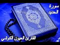 سورة الحديد القرآن الكريم القارئ العيون الكوشي Sourat AL HADID Quran Karim Laayoun El Kouchi 