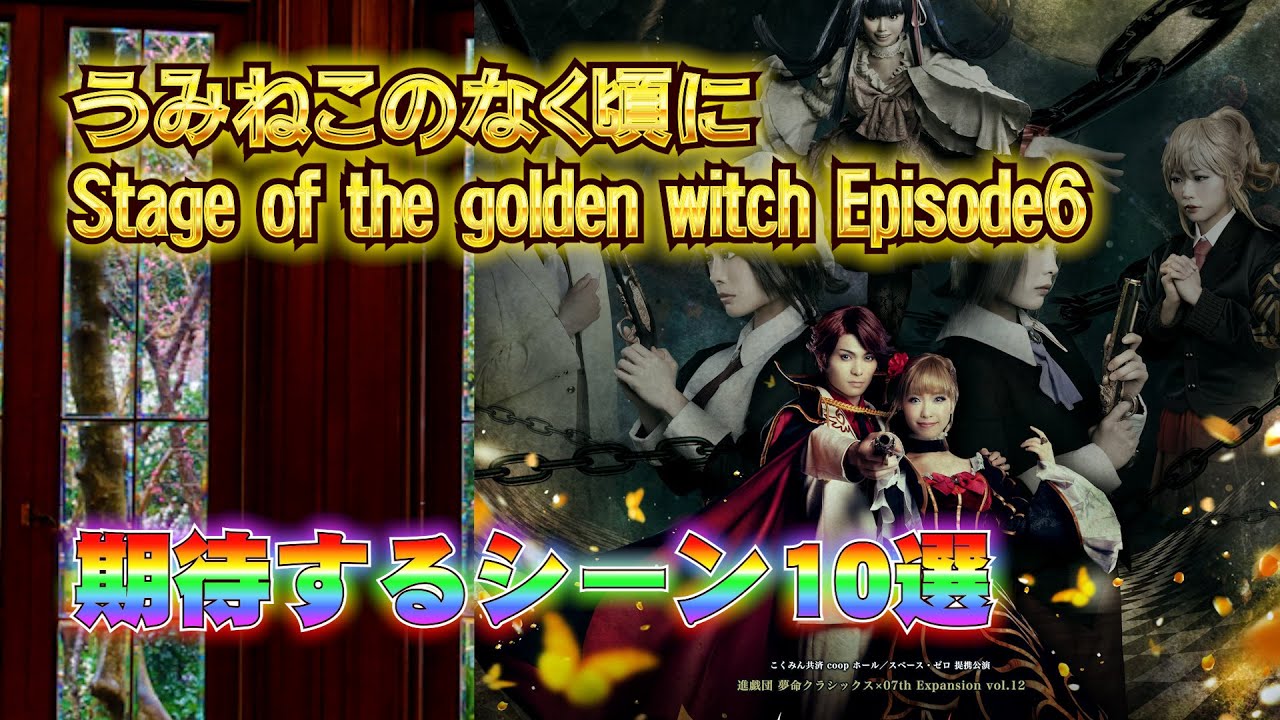 うみねこのなく頃にうみステEP6に期待するシーン【うみねこのなく頃にStage of the golden witch】