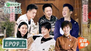 《幸福三重奏S3》完整版第9期 (上)：妻子们“抛下”丈夫们出游，互相吐槽乐趣多