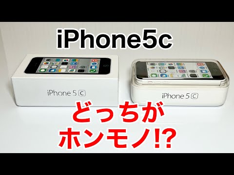 iPhone5cの偽物をつかまされた?!開封して確認、本物と比較していきます。