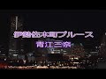 伊勢佐木町ブルース 青江三奈