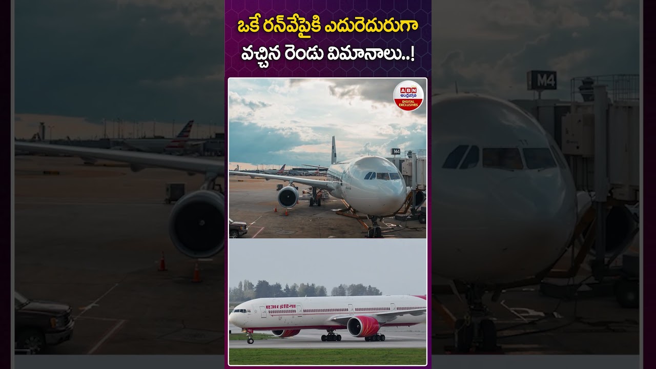 ఒకే రన్ వే పైకి ఎదురెదురుగా వచ్చిన రెండు విమానాలు! #mumbai #airport #airindia #airplane  #abn