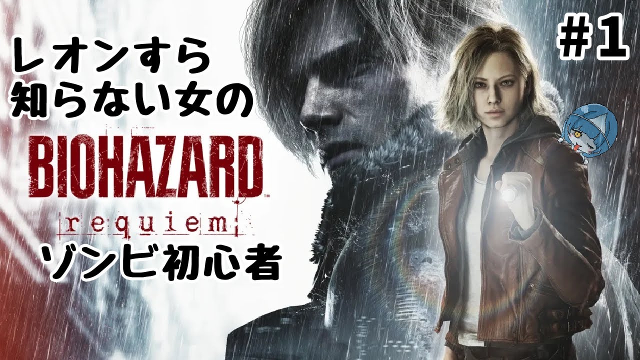 【＃1】シリーズ初心者がバイオハザードレクイエム生配信！【ゲーム実況/初見】