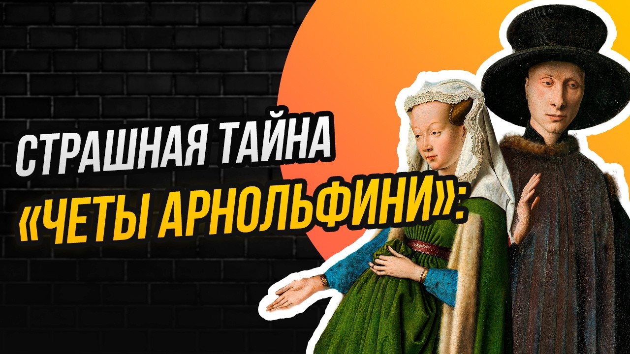 СВАДЬБА И СМЕРТЬ: О ЧЕМ НА САМОМ ДЕЛЕ РАССКАЗЫВАЕТ «ПОРТРЕТ ЧЕТЫ АРНОЛЬФИНИ»