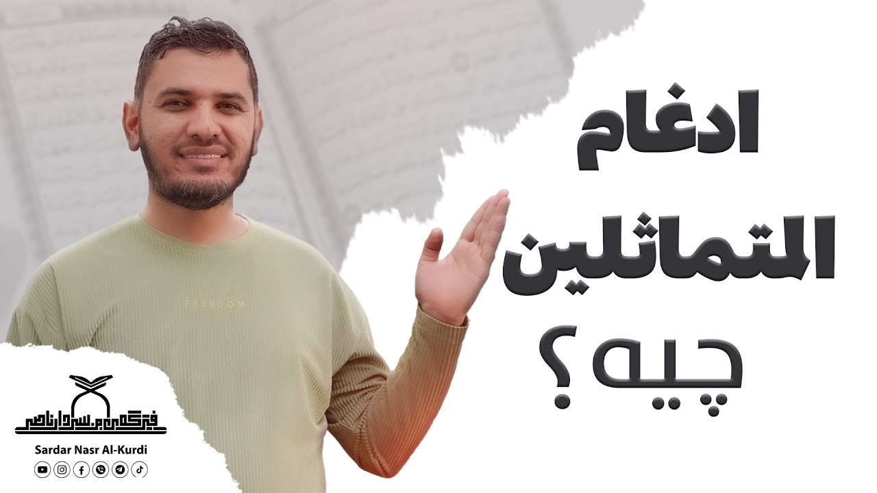 ادغام المتماثلين؟