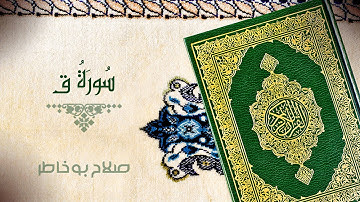 سورة ق - بصوت الشيخ صلاح بوخاطر