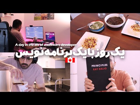 یک روز با برنامه نویس ایرانی در کانادا