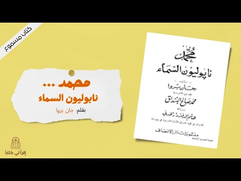 كتاب محمد نابليون السماء بقلم جان بروا