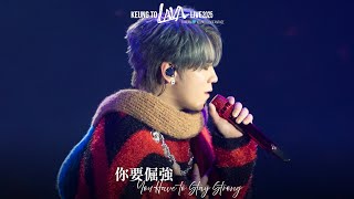 姜濤 《你要倔強》（You have to Stay Strong) Keung To LAVA live 2025 21.12.2025 (with Eng subtitles)