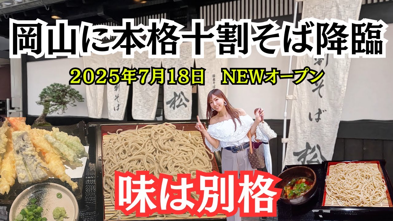 【岡山グルメ】岡山に本格十割そば降臨『十割そば松』味は別格！2025年7月18日　NEWオープン