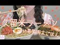 【久留米大砲ラーメン＆高菜明太ごはん】【お夜食に食べる】