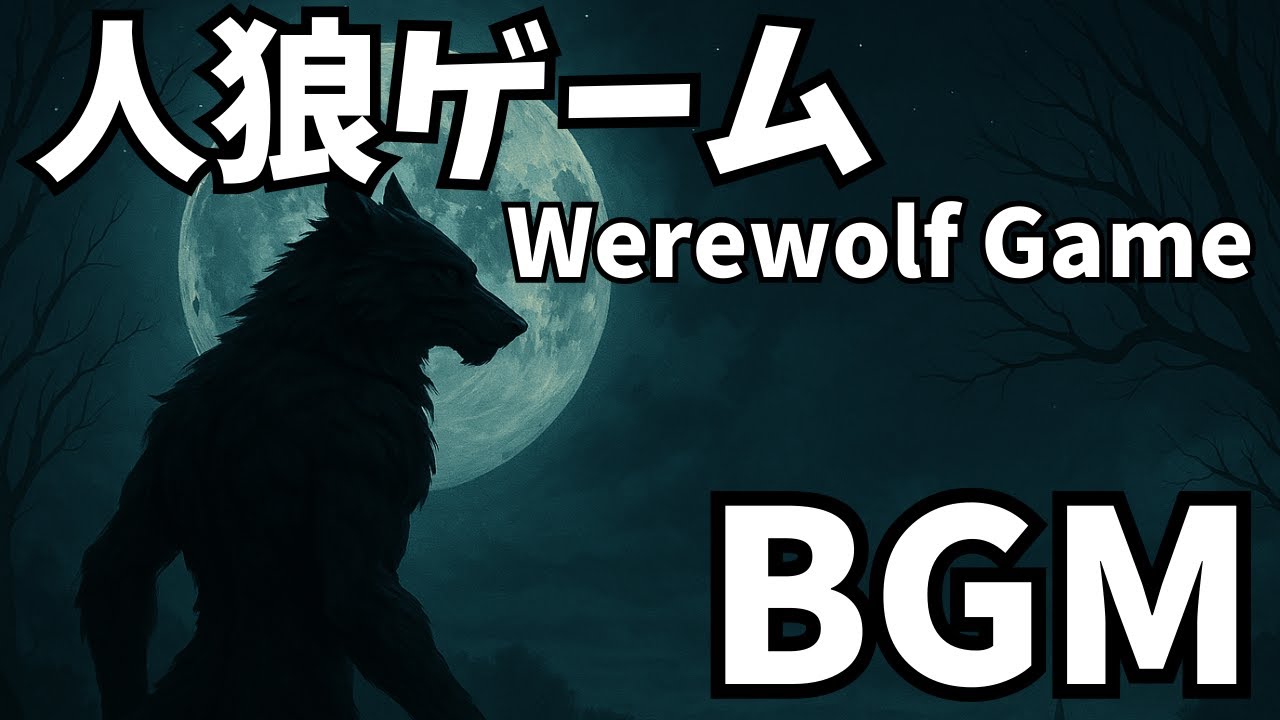 【人狼BGM】議論・昼・いつでも使えるフリー音源｜Werewolf Game Discussion BGM
