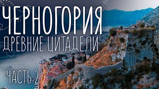 Древняя Черногория | Будва и Котор - крепости Адриатического побережья | Путешествие на машине