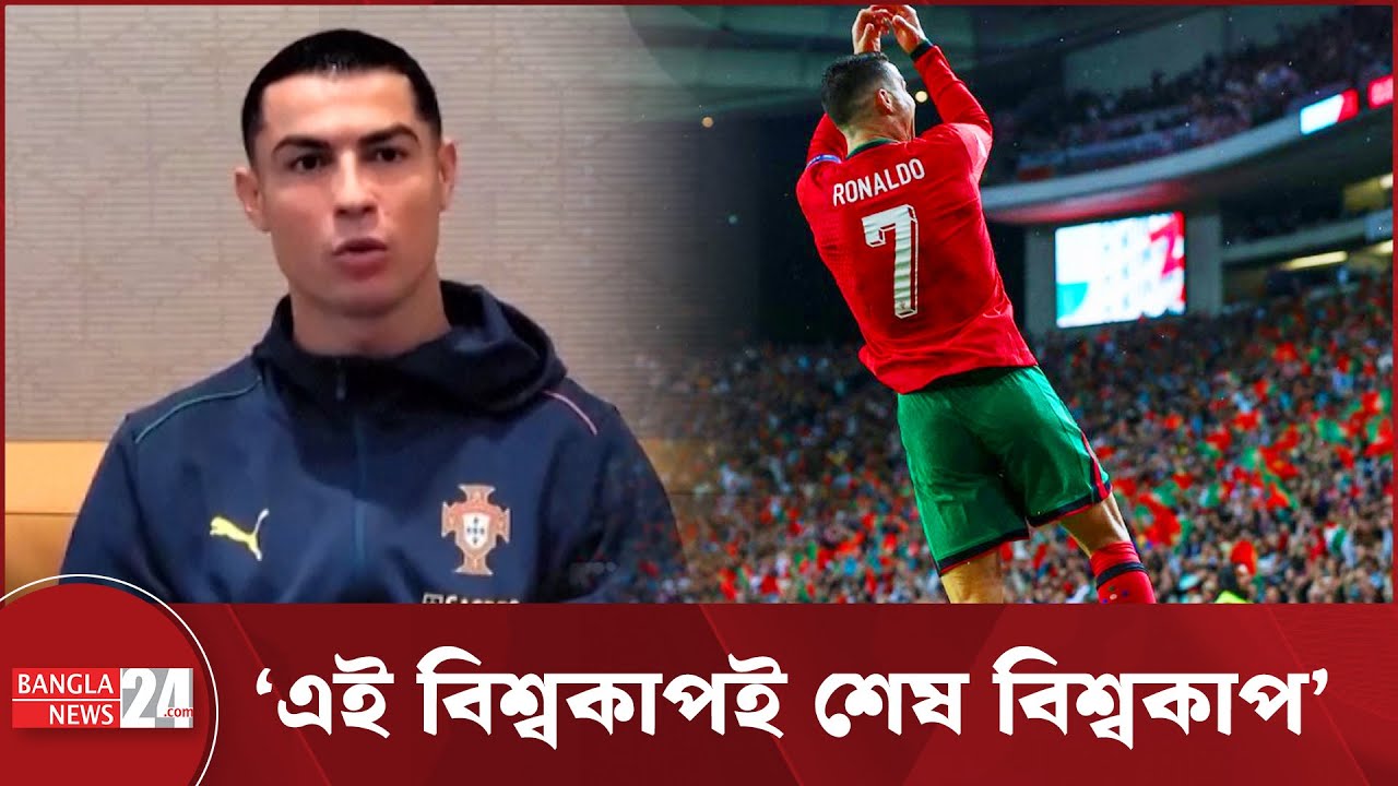অবসর নেবেন ক্রিস্টিয়ানো রোনালদো | Cristiano Ronaldo | Ronaldo Retirement