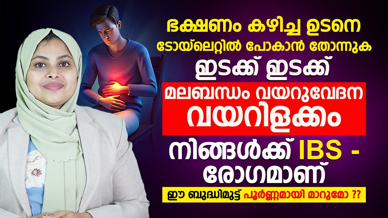 ഇടക്ക് ഇടക്ക് ടോയ്‌ലെറ്റിൽ പോകാൻ തോന്നുക കൂടെ ഈ ലക്ഷണങ്ങളും | IBS ഉള്ളവർ ഒഴിവാക്കേണ്ട ഭക്ഷണങ്ങൾ |