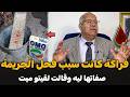 فراكة كانت سبب فحل الجريمة | الضابط الخراز يحكي تفاصيل القصة
