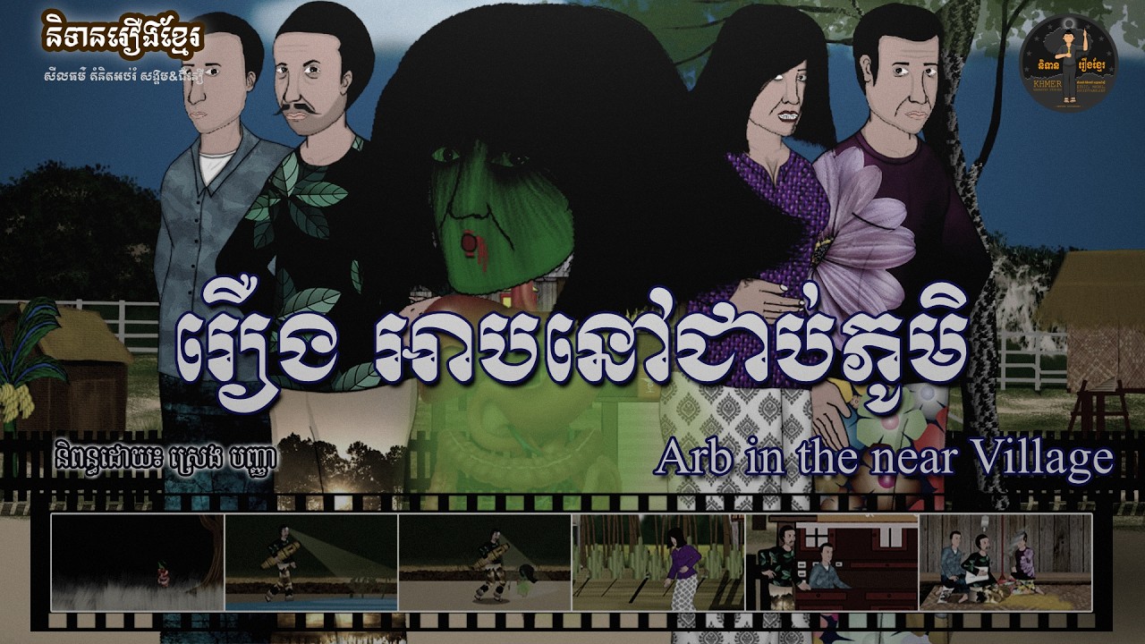 និទានរឿងខ្មែរ | រឿងអាបនៅជាប់ភូមិ-Arb in the near village