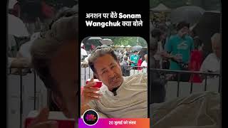 सिर्फ 10 दिन बचे हैं! Sonam Wangchuk का भावुक संदेश #Ladakh #BreakingNews #Shorts