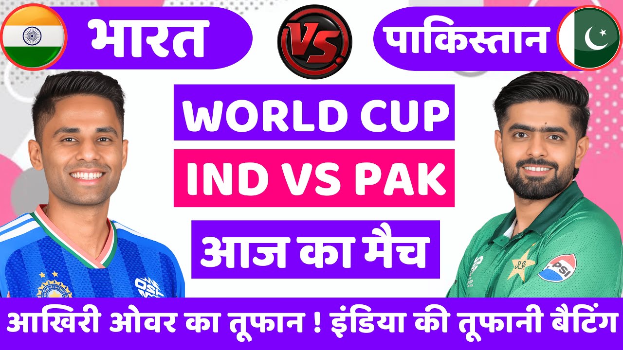 India vs Pakistan ICC T20 World Cup Match | सूर्या का शिव तांडव🔥| Cricket Match Today