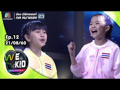 อย่ายอมแพ้ | ทีมสีน้ำเงิน | We Kid Thailand เด็กร้องก้องโลก