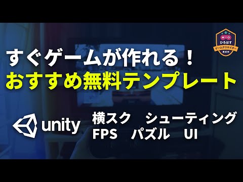 【Unity】Asset Storeで手に入るオススメの無料テンプレートを紹介