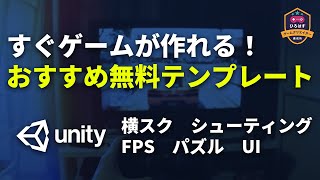 【Unity】Asset Storeで手に入るオススメの無料テンプレートを紹介