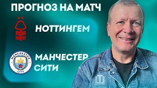 ПРОГНОЗ Ноттингем Форест - Манчестер Сити | Александр Шмурнов