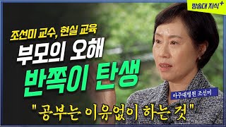 공부는 원래 이유 없이 하는 것. 현실적 자녀 교육의 멘토 아주대학교 조선미 교수 @KnouTube 북플레이 | 현실 | 부모 | 자녀 | 양육 | 사춘기