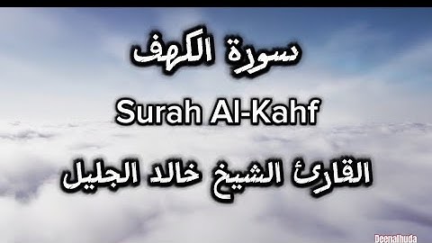 أجمل و أروع التراتيل لسورة الكهف القارئ الشيخ خالد الجليل (مكتوبة )