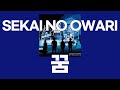 꿈(夢) / SEKAI NO OWARI [가사/발음]