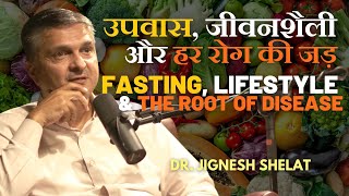 Kanhacast #29 Dr Jignesh Shelat - उपवास, जीवनशैली और हर रोग की जड़ | Fasting, Lifestyle and Disease