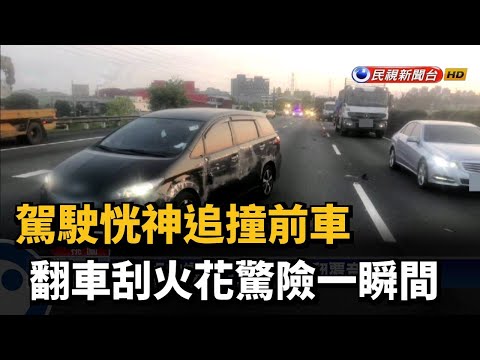 駕駛恍神追撞前車 翻車刮火花驚險一瞬間－民視新聞