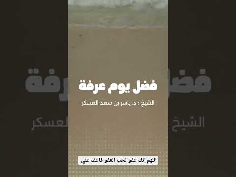 فضل يوم عرفة الشيخ ياسر بن سعد العسكر