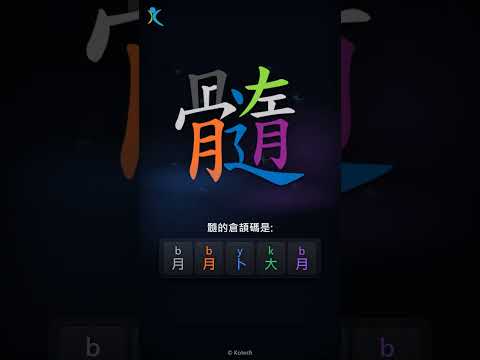 「髓」倉頡碼教學短片