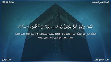سورة فرقان للشيخ خالد الجليل(مكتوبة مع المعاني)التلاوة الشهيرة