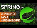 Spring – лучший Java фреймворк для создания веб-приложений