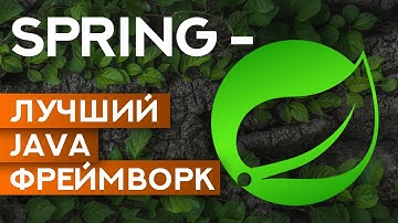Spring – лучший Java фреймворк для создания веб-приложений