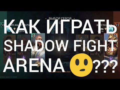 ПОЛЕЗНЫЕ СОВЕТЫ!!! Shadow fight arena.