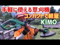 KIMO充電式電動草刈り機はコンパクトで軽量！手軽に使える便利工具！