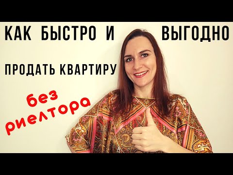 Секретный способ выгодно и быстро продать квартиру: техника "Аукцион"