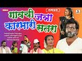 Gavchi Jatra Karbhari Satra - गावची जत्रा कारभारी सतरा - Marathi Comedy Tamasha - Sumeet Music