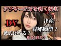 アラサー女子の叫び！恋愛・結婚・DV・男運のリアル