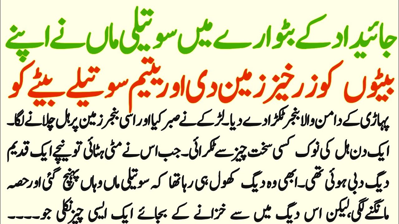 Jaydad Ke Batwari Mein Sauteli Maa Ne Apne Beton Ko || Sabaq Amoz Kahani || Zahra Stories 