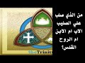 من الذي صلب علي الصليب الاب ام الابن ام الروح القدس