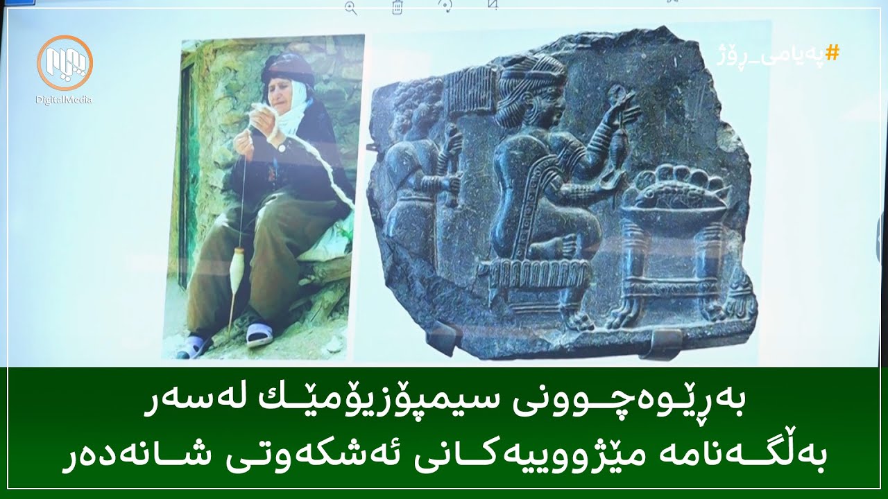 بەڕێوەچوونی سیمپۆزیۆمێک لەسەر بەڵگەنامە مێژووییەکانی ئەشکەوتی شانەدەر - سلێمانی